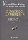 現代戰略的締造者:從馬基雅維利到核時代 現代戰略的締造者:從馬基雅維利到核時代