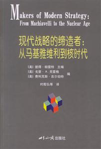 現代戰略的締造者 現代戰略的締造者