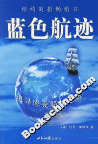藍色航跡:追尋庫克船長之旅 藍色航跡:追尋庫克船長之旅