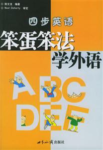 四步英語:笨蛋笨法學(xué)外語 四步英語:笨蛋笨法學(xué)外語