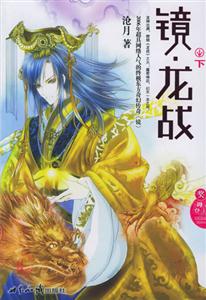 鏡龍戰下 鏡龍戰下
