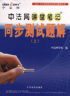 中法網課堂筆記同步測試題解 中法網課堂筆記同步測試題解