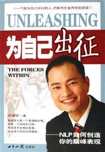 為自己出征:NLP如何創造你的巔峰表現 為自己出征:NLP如何創造你的巔峰表現