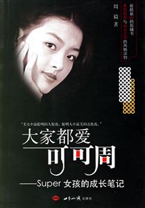 大家都愛可可周:Super女孩的成長筆記 大家都愛可可周:Super女孩的成長筆記