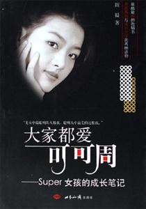 大家都愛可可周Super女孩的成長筆記 大家都愛可可周Super女孩的成長筆記