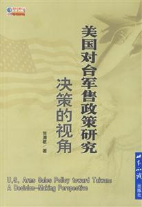 美國(guó)對(duì)臺(tái)軍售政策研究:決策的視角 美國(guó)對(duì)臺(tái)軍售政策研究:決策的視角