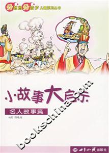 小故事大啟示名人故事篇 小故事大啟示名人故事篇