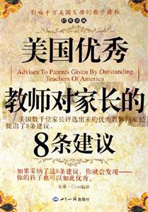 美國優(yōu)秀教師對(duì)家長的8條建議:經(jīng)典珍藏 美國優(yōu)秀教師對(duì)家長的8條建議:經(jīng)典珍藏