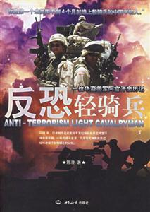 反恐輕騎兵一位華裔美軍阿富汗親歷記 反恐輕騎兵一位華裔美軍阿富汗親歷記