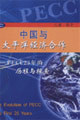 中國與太平洋經(jīng)濟合作PECC25年的歷程與探索 中國與太平洋經(jīng)濟合作PECC25年的歷程與探索