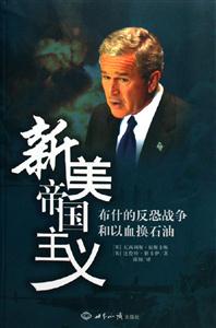 新美帝國(guó)主義布什的反恐戰(zhàn)爭(zhēng)和以血換石油 新美帝國(guó)主義布什的反恐戰(zhàn)爭(zhēng)和以血換石油