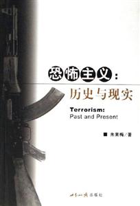 恐怖主義:歷史與現實 恐怖主義:歷史與現實