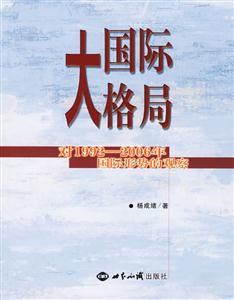 國際大格局:對19922006年國際形勢的觀察 國際大格局:對19922006年國際形勢的觀察