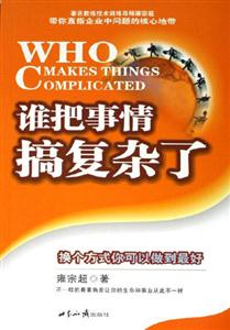 誰把事情搞復雜了:換個方式你可以做到最好 誰把事情搞復雜了:換個方式你可以做到最好