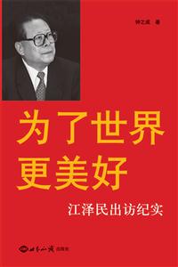 為了世界更美好江澤民出訪紀實 為了世界更美好江澤民出訪紀實