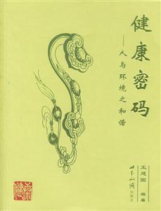 健康密碼:人與環境之和諧 健康密碼:人與環境之和諧