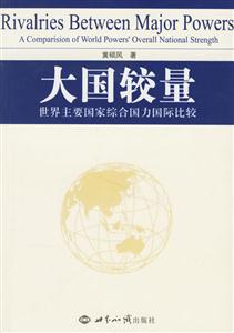 大國較量世界主要國家綜合國力國際比較:世界主要國家綜合國力國際比較 大國較量世界主要國家綜合國力國際比較:世界主要國家綜合國力國際比較