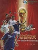 萊茵烽火:2006德國世界杯經典收藏 萊茵烽火:2006德國世界杯經典收藏