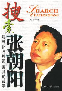 搜索張朝陽張朝陽與搜狐搜狗的故事 搜索張朝陽張朝陽與搜狐搜狗的故事