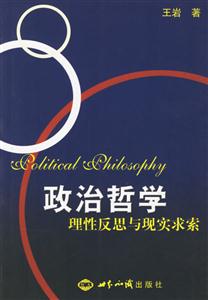 政治哲學(xué)理性反思與現(xiàn)實求索:理性反思與現(xiàn)實求索 政治哲學(xué)理性反思與現(xiàn)實求索:理性反思與現(xiàn)實求索