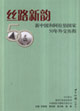 絲路新韻:新中國和阿拉伯國家50年外交歷程 絲路新韻:新中國和阿拉伯國家50年外交歷程