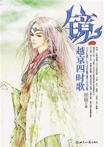 鏡越京四時(shí)歌 鏡越京四時(shí)歌