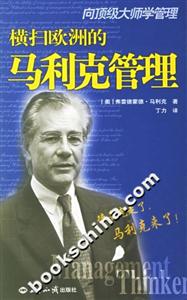 向頂級大師學管理――橫掃歐洲的馬利克管理 向頂級大師學管理――橫掃歐洲的馬利克管理
