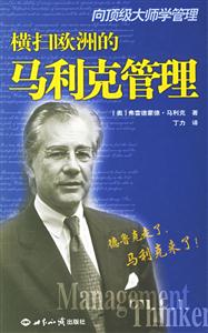向頂極大師學(xué)管理橫掃歐洲的馬利克管理 向頂極大師學(xué)管理橫掃歐洲的馬利克管理