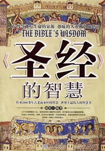 《圣經》的智慧 《圣經》的智慧