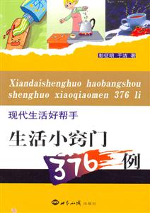 現代生活好幫手生活小竅門376例 現代生活好幫手生活小竅門376例