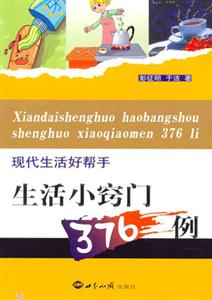 生活小竅門376例現(xiàn)代生活好幫手 生活小竅門376例現(xiàn)代生活好幫手