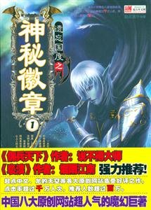 遺忘國(guó)度之神秘徽章1 遺忘國(guó)度之神秘徽章1