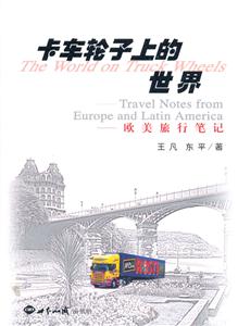 卡車輪子上的世界歐美旅行筆記 卡車輪子上的世界歐美旅行筆記