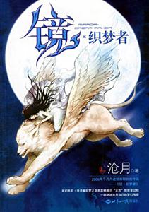 滄月鏡/織夢者 滄月鏡/織夢者