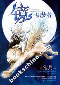 滄月鏡織夢(mèng)者 滄月鏡織夢(mèng)者