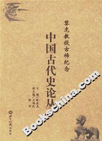 黎虎教授古稀紀(jì)念中國(guó)古代史論叢 黎虎教授古稀紀(jì)念中國(guó)古代史論叢