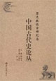 黎虎教授古稀紀念 黎虎教授古稀紀念