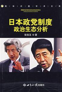 日本政黨制度政治生態分析 日本政黨制度政治生態分析