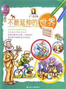 不斷延伸的世界