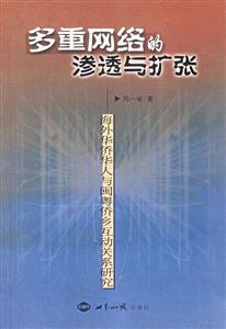 多重網絡的滲透與擴張:海外華僑華人與閩粵僑鄉互動關系研究 多重網絡的滲透與擴張:海外華僑華人與閩粵僑鄉互動關系研究