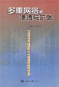 多重網絡的滲透與擴張海外華僑華人與閩粵僑鄉互動關系研究 多重網絡的滲透與擴張海外華僑華人與閩粵僑鄉互動關系研究