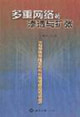 多重網絡的滲透與擴張海外華僑人與閩粵僑鄉互動關系研究 多重網絡的滲透與擴張海外華僑人與閩粵僑鄉互動關系研究