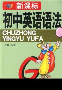 初中英語語法 初中英語語法