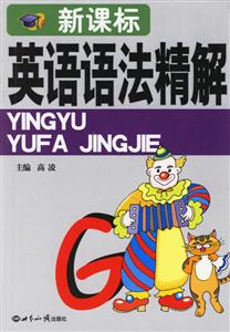 英語語法精解 英語語法精解