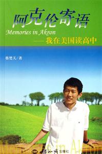 阿克倫寄語我在美國讀高中 阿克倫寄語我在美國讀高中
