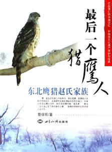 《最后一個(gè)獵鷹人》讀后感1000字：揭秘獵鷹人的傳奇人生，數(shù)字化解讀人物角色的情感沖突與生活挑戰(zhàn)，你準(zhǔn)備好迎接這場(chǎng)意外的探險(xiǎn)了嗎？
