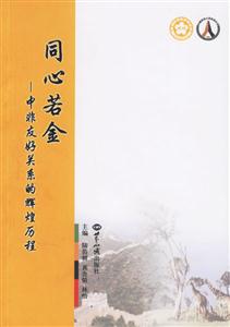 同心若金:中非友好關(guān)系的輝煌歷程 同心若金:中非友好關(guān)系的輝煌歷程