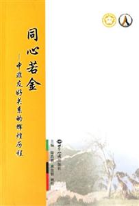同心若金中非友好關系的輝湟歷程 同心若金中非友好關系的輝湟歷程