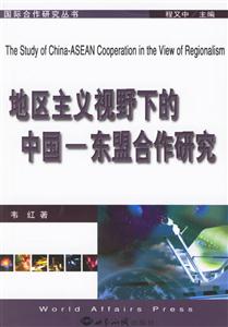 地區(qū)主義視野下的中國――東盟合作研究 地區(qū)主義視野下的中國――東盟合作研究