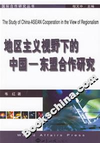 地區(qū)主義視野下的中國 地區(qū)主義視野下的中國